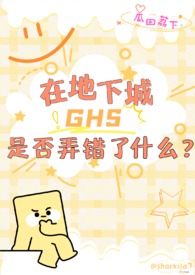 【西幻】在地下城ghs是否弄错了什么？（nph）